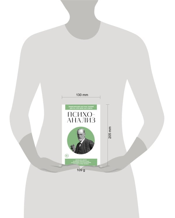 Психоанализ. Для тех, кто хочет все успеть (новое оформление)