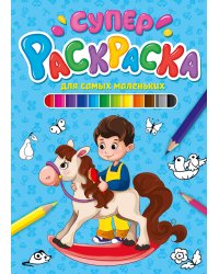 СУПЕРРАСКРАСКА. ДЛЯ САМЫХ МАЛЕНЬКИХ
