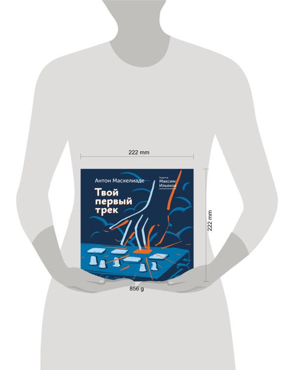 Твой первый трек