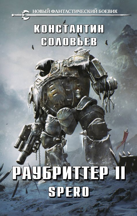 Новый фантастический боевик Раубриттер II. Spero
