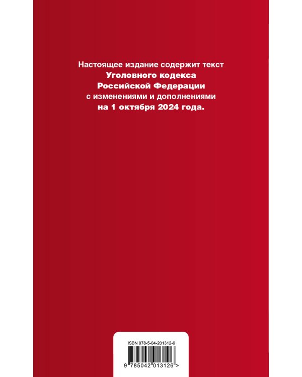 Уголовный кодекс РФ. В ред. на 01.10.24 с табл. изм. и указ. суд. практ. / УК РФ