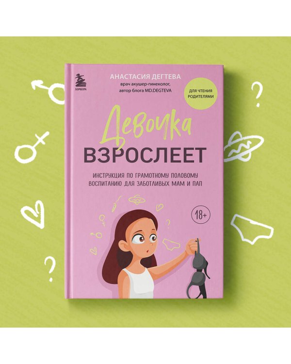 Девочка взрослеет. Инструкция по грамотному половому воспитанию для заботливых мам и пап