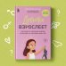Девочка взрослеет. Инструкция по грамотному половому воспитанию для заботливых мам и пап