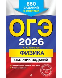 ОГЭ-2026. Физика. Сборник заданий: 850 заданий с ответами