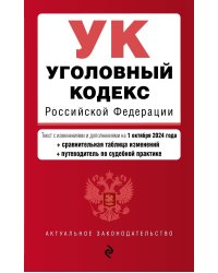 Уголовный кодекс РФ. В ред. на 01.10.24 с табл. изм. и указ. суд. практ. / УК РФ