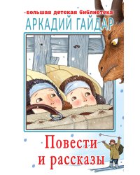 Повести и рассказы