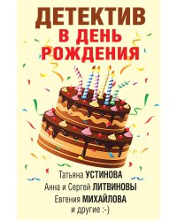 Детектив в день рождения