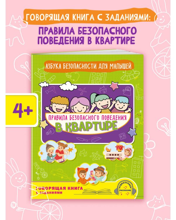 Правила безопасного поведения в квартире. Говорящая книга с заданиями