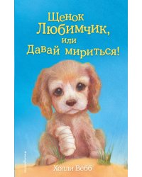 Щенок Любимчик, или Давай мириться! (выпуск 15)