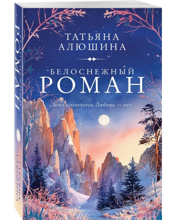 Белоснежный роман