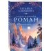 Белоснежный роман