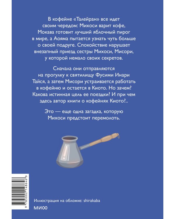 Тайны кофейни в Киото. Том 2