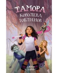 Тамора – королева гоблинов