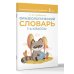 Фразеологический словарь. 1—4 классы