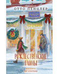 Рождественские тайны книжного магазинчика