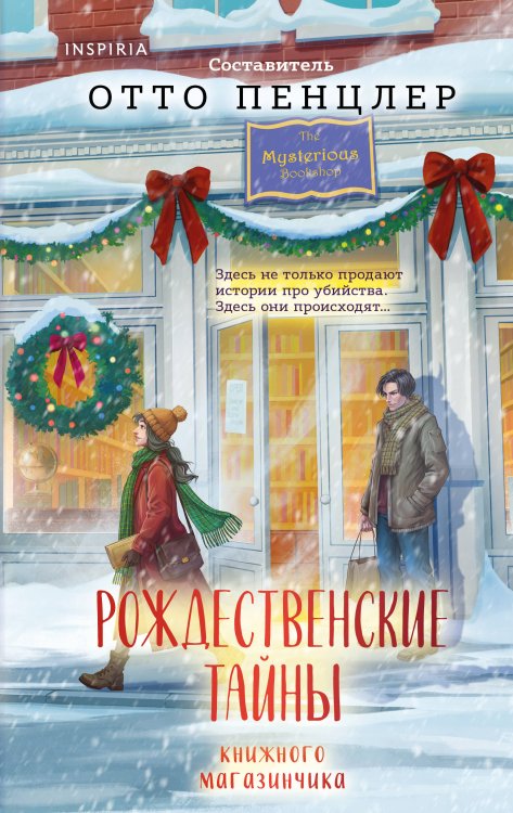 Обложка книги «Рождественские тайны книжного магазинчика» — Пенцлер Отто, ISBN 9785042490019