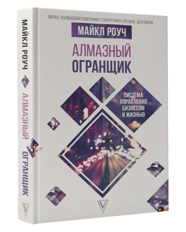 Алмазный Огранщик: система управления бизнесом и жизнью