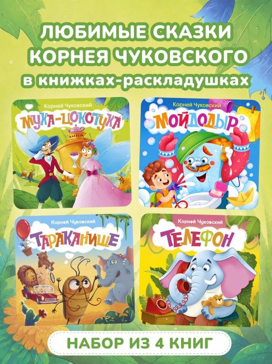Обложка книги «Первая книжка-раскладушка. Комплект из 4 книг» — Чуковский Корней Иванович, ISBN 9785171872519