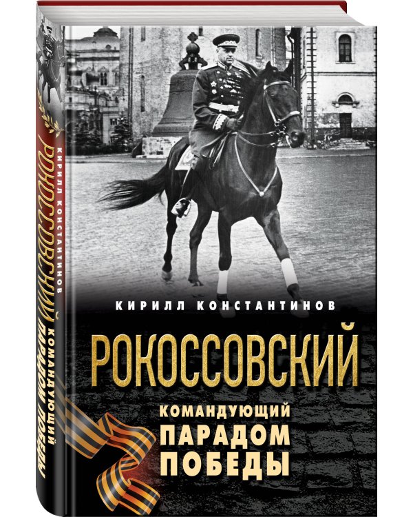 Рокоссовский. Командующий Парадом Победы