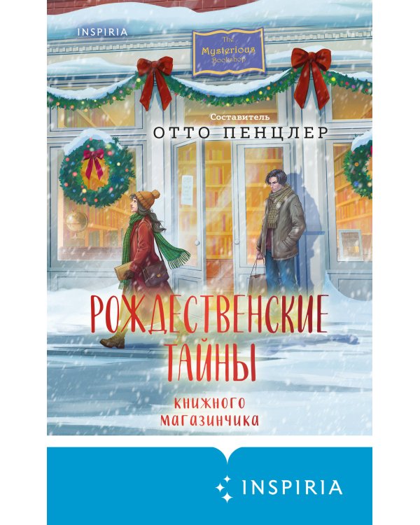 Дополнительное изображение книги «Рождественские тайны книжного магазинчика»