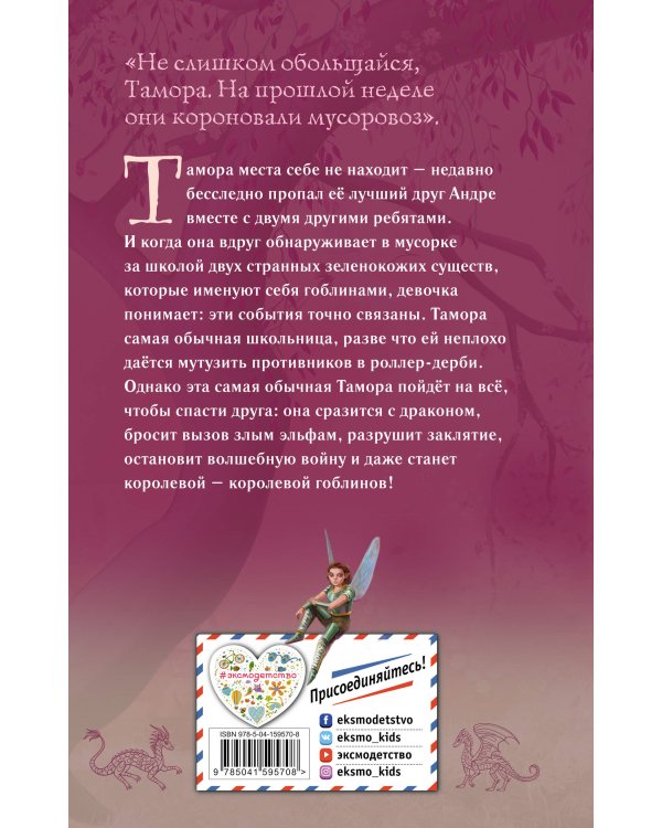 Тамора – королева гоблинов