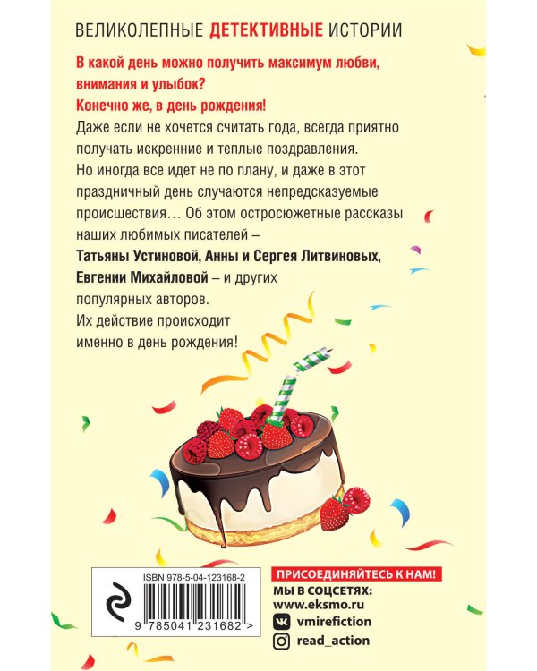 Детектив в день рождения