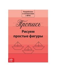 Прописи «Рисуем простые фигуры», 20 стр.