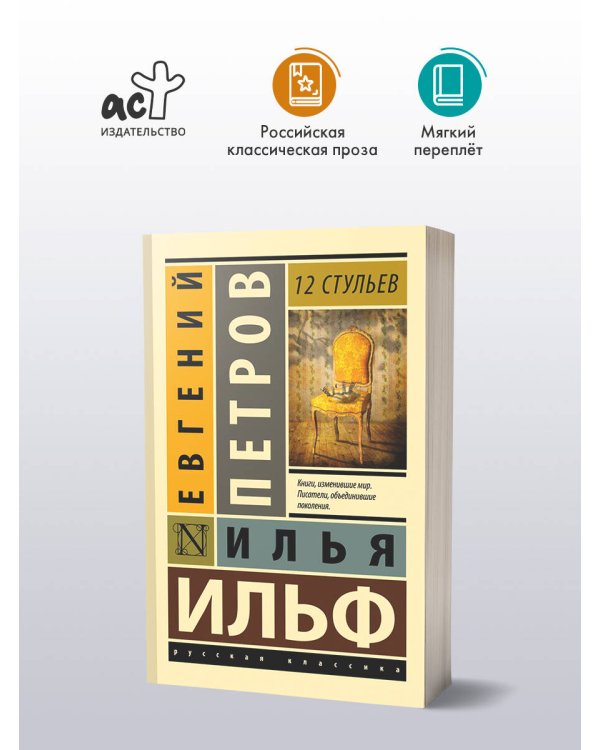 12 стульев
