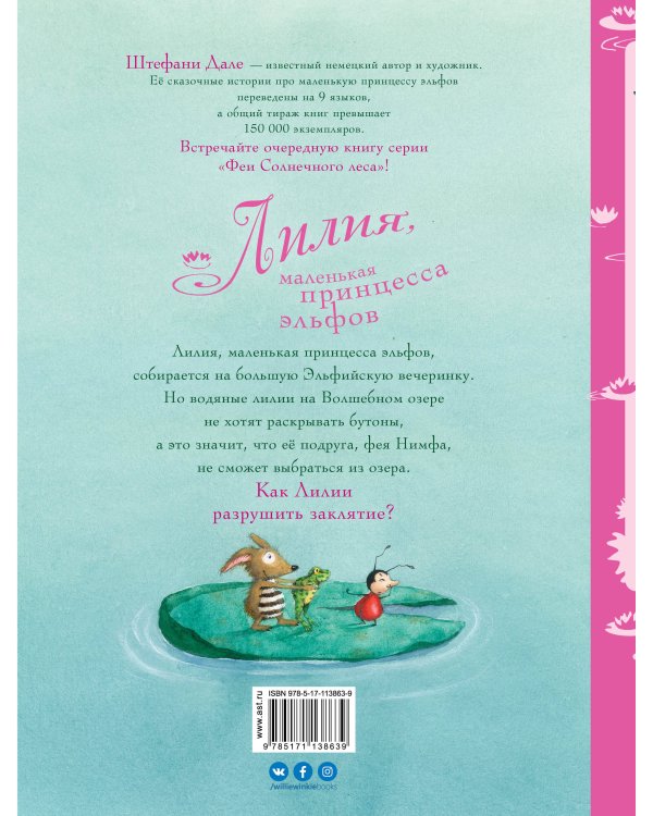 Лилия, маленькая принцесса эльфов