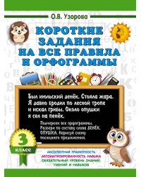Короткие задания на все правила и орфограммы 3 класс
