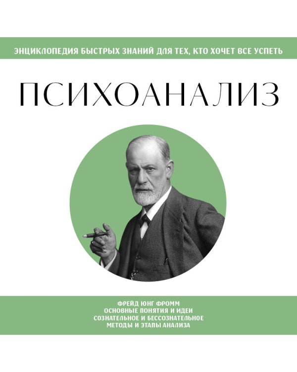 Психоанализ. Для тех, кто хочет все успеть (новое оформление)