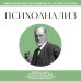 Психоанализ. Для тех, кто хочет все успеть (новое оформление)