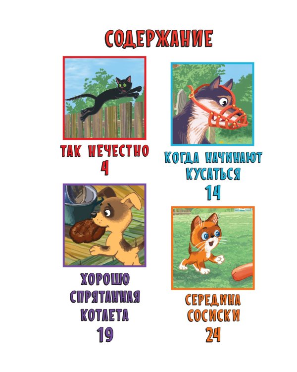 Котёнок по имени Гав