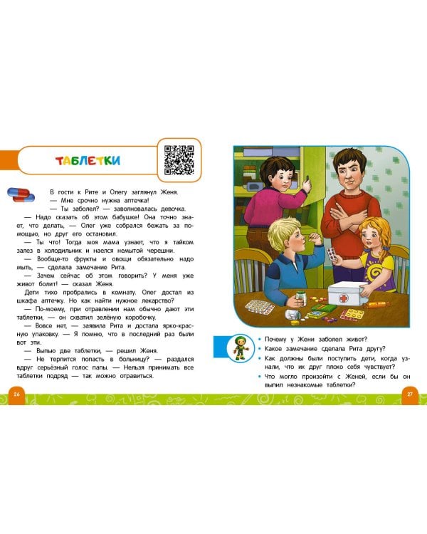 Правила безопасного поведения в квартире. Говорящая книга с заданиями