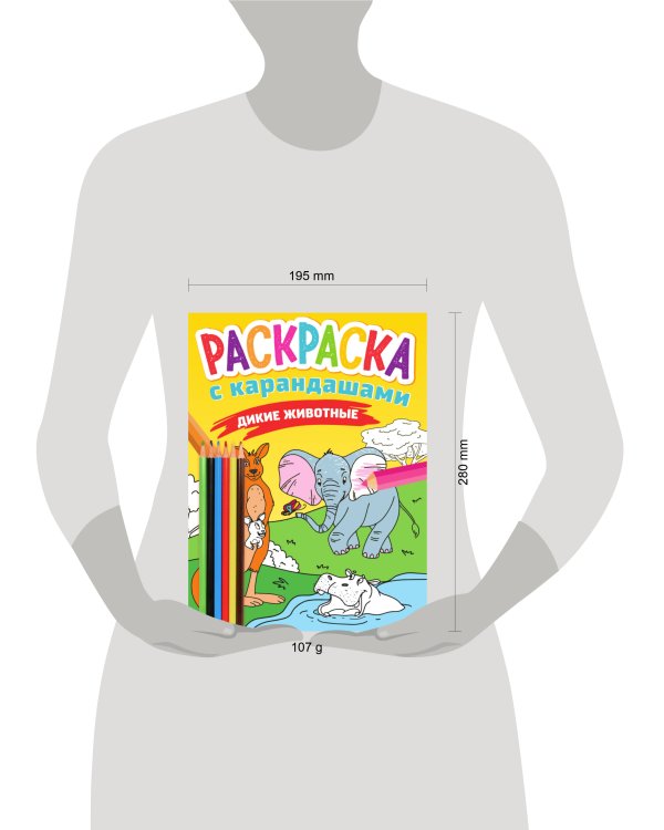 РАСКРАСКА С КАРАНДАШАМИ. ДИКИЕ ЖИВОТНЫЕ
