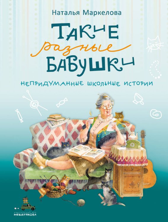 Такие разные бабушки (Маркелова Н.Е.)