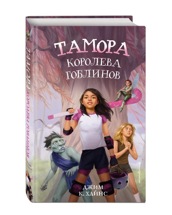 Тамора – королева гоблинов