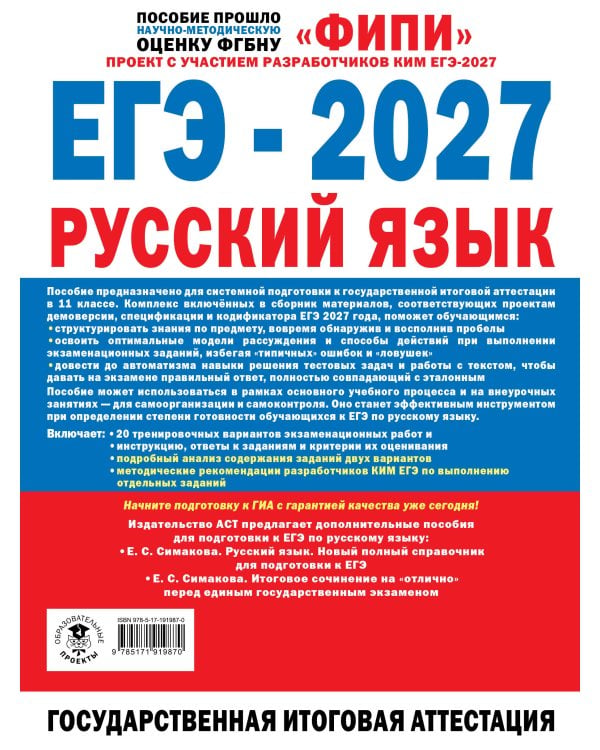 Дополнительное изображение книги «ЕГЭ-2027. Русский язык. 20 тренировочных вариантов экзаменационных работ для подготовки к единому государственному экзамену»