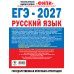 Дополнительное изображение книги «ЕГЭ-2027. Русский язык. 20 тренировочных вариантов экзаменационных работ для подготовки к единому государственному экзамену»