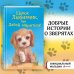 Щенок Любимчик, или Давай мириться! (выпуск 15)