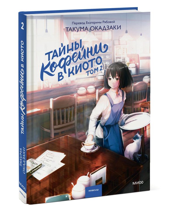 Тайны кофейни в Киото. Том 2