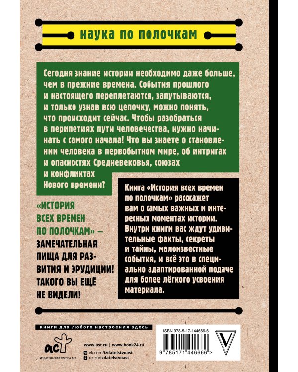 История всех времен по полочкам