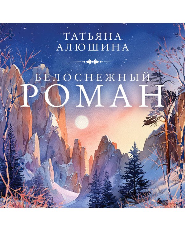 Белоснежный роман