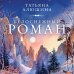 Белоснежный роман