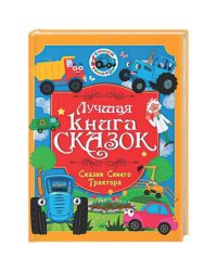 ЛУЧШАЯ КНИГА СКАЗОК. СКАЗКИ СИНЕГО ТРАКТОРА