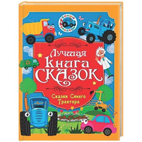 ЛУЧШАЯ КНИГА СКАЗОК. СКАЗКИ СИНЕГО ТРАКТОРА