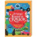 ЛУЧШАЯ КНИГА СКАЗОК. СКАЗКИ СИНЕГО ТРАКТОРА