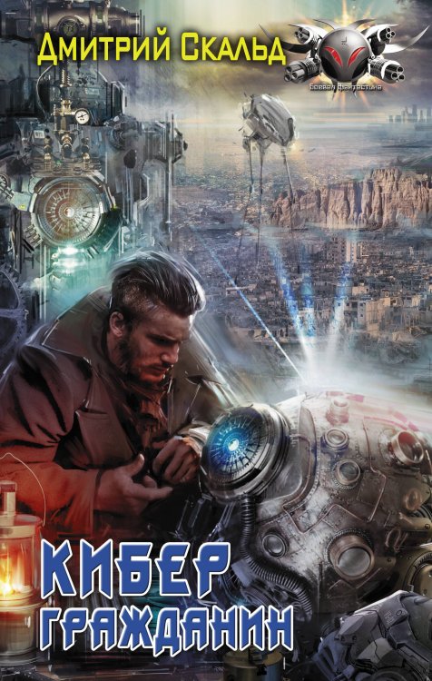 Боевая фантастика Кибер. Гражданин