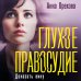 В интересах следствия. Детективы Анны Ореховой Глухое правосудие. Доказать вину