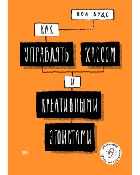 Как управлять хаосом и креативными эгоистами